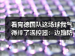 看完德国队这场球我气得摔了遥控器：边路防守漏洞被加纳队撕得粉碎