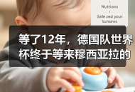 等了12年，德国队世界杯终于等来穆西亚拉的第一届