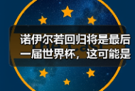 诺伊尔若回归将是最后一届世界杯，这可能是足球世界最动人的告别
