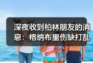深夜收到柏林朋友的消息：格纳布里伤缺打乱德国队世界杯计划