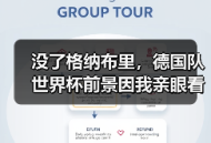 没了格纳布里，德国队世界杯前景因我亲眼看到的一幕蒙上阴影