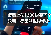 饭局上花1200块买了个教训：德国队世界杯小组赛签运不错