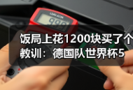 饭局上花1200块买了个教训：德国队世界杯5月12日名单公布日