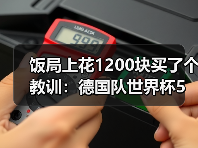 饭局上花1200块买了个教训：德国队世界杯5月12日名单公布日
