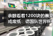 亲眼看着1200块的票变成废纸：德国队世界杯门票已售罄球迷热情高涨背后的疯狂