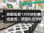 亲眼看着1200块的票变成废纸：德国队世界杯门票已售罄球迷热情高涨背后的疯狂