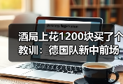 酒局上花1200块买了个教训：德国队新中前场名单多名新人入选