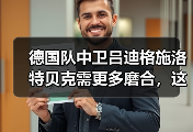 德国队中卫吕迪格施洛特贝克需更多磨合，这次欧洲杯我算看明白了