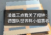 凌晨三点我关了闹钟：德国队世界杯小组赛收视率预计破纪录