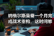 纳格尔斯曼需一个月完成战术重构，这时间够吗？