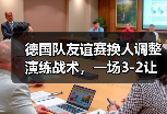 德国队友谊赛换人调整演练战术，一场3-2让我看懂了纳格尔斯曼的野心