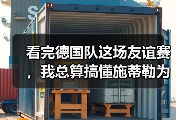看完德国队这场友谊赛，我总算搞懂施蒂勒为什么值4000万了