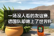 一场没人看的友谊赛，德国队却赌上了世界杯的全部