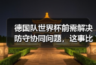 德国队世界杯前需解决防守协同问题，这事比想象中棘手