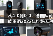 从4-0到0-0：德国队可能重蹈2022年控场无进球覆辙