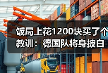 饭局上花1200块买了个教训：德国队将身披白色战袍征战世界杯