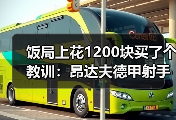 饭局上花1200块买了个教训：昂达夫德甲射手榜第二14球