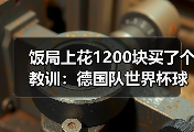 饭局上花1200块买了个教训：德国队世界杯球迷永远是第12人