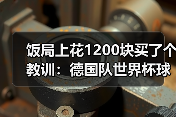 饭局上花1200块买了个教训：德国队世界杯球迷永远是第12人