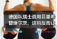 德国队瑞士战用菲里希替维尔茨，这招反而让全队更活了？