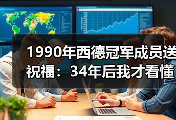 1990年西德冠军成员送祝福：34年后我才看懂那支球队的魔力