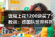 饭局上花1200块买了个教训：德国队世界杯阵容尚缺几个位置待定