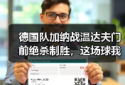 德国队加纳战温达夫门前绝杀制胜，这场球我看得血压拉满