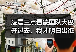 凌晨三点看德国队大巴开过去，我才明白出征仪式为什么选这时候