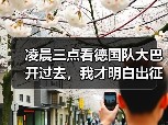 凌晨三点看德国队大巴开过去，我才明白出征仪式为什么选这时候