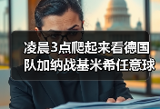 凌晨3点爬起来看德国队加纳战基米希任意球造险，我到底图个啥？
