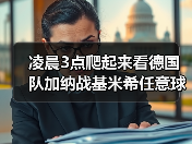 凌晨3点爬起来看德国队加纳战基米希任意球造险，我到底图个啥？