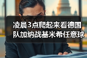 凌晨3点爬起来看德国队加纳战基米希任意球造险，我到底图个啥？
