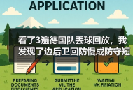 看了3遍德国队丢球回放，我发现了边后卫回防慢成防守短板的真相