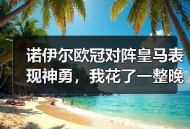 诺伊尔欧冠对阵皇马表现神勇，我花了一整晚研究他到底强在哪