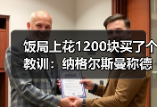 饭局上花1200块买了个教训：纳格尔斯曼称德国队有机会争夺冠军