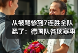 从被骂惨到7连胜全队飘了：德国队各项赛事7连胜信心高涨背后藏着什么？
