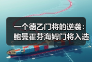 一个德乙门将的逆袭：鲍曼霍芬海姆门将入选德国队背后，我看到的3个反常识真相