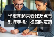 半夜爬起来看球差点气到摔手机：德国队友谊赛4比3客场逆转瑞士