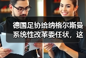 德国足协给纳格尔斯曼系统性改革委任状，这事儿没那么简单