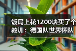 饭局上花1200块买了个教训：德国队世界杯队徽上的四星渴望变五星