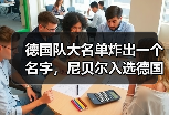 德国队大名单炸出一个名字，尼贝尔入选德国队门将名单这事我得说几句