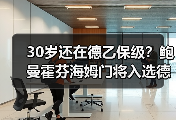 30岁还在德乙保级？鲍曼霍芬海姆门将入选德国队打了多少人的脸