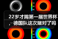 22岁才踢第一届世界杯，德国队这次赌对了吗？