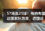 57场轰25球！格纳布里这国家队效率，德国近20年就俩人能做到
