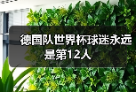 德国队世界杯球迷永远是第12人