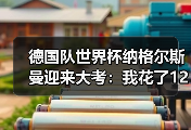 德国队世界杯纳格尔斯曼迎来大考：我花了1200块买了张球票才看懂的事
