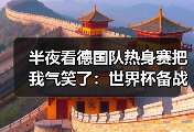 半夜看德国队热身赛把我气笑了：世界杯备战进入最后冲刺阶段