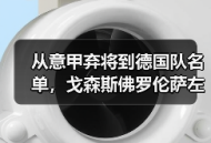 从意甲弃将到德国队名单，戈森斯佛罗伦萨左翼卫入选德国队背后没那么简单