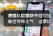 德国队欧国联夺冠可提振世界杯士气，这事比想象中复杂