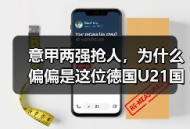 意甲两强抢人，为什么偏偏是这位德国U21国脚？